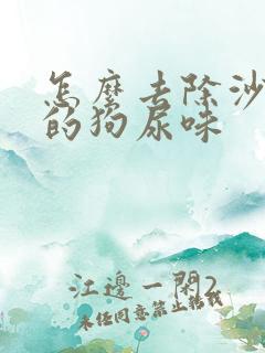 怎么去除沙发上的狗尿味