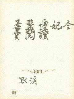 毒医傻妃全文免费阅读