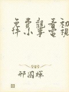 免费观看初恋那件小事电视剧