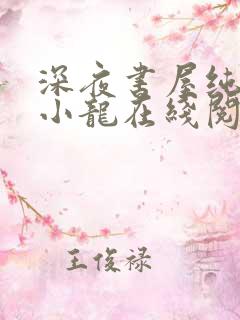 深夜书屋纯洁滴小龙在线阅读