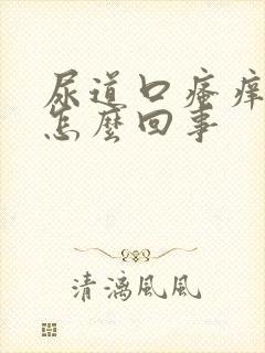 尿道口瘙痒出血怎么回事