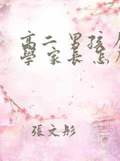 高二 男孩 厌学 家长 怎么办