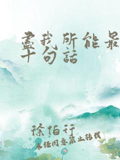 尽我所能最经典十句话