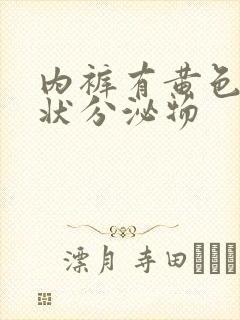 内裤有黄色鼻涕状分泌物