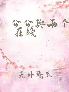 公公与两个儿媳 在线