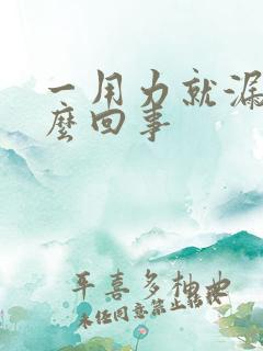 一用力就漏尿怎么回事