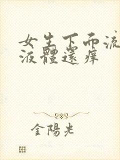 女生下面流黄色液体还痒