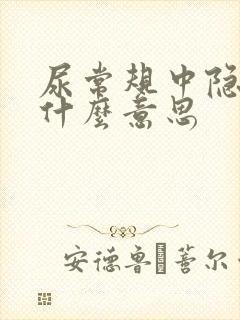 尿常规中隐血是什么意思