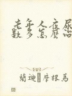 老年人夜尿多次数多怎么治疗