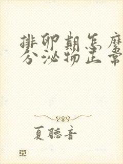 排卵期怎么没有分泌物正常吗