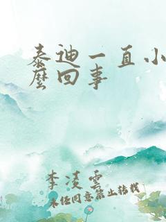 泰迪一直小便怎么回事