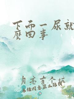 下面一尿就疼怎么回事