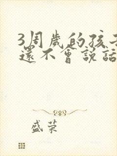 3周岁的孩子子还不会说话