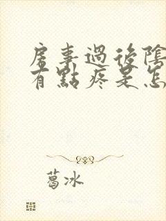 房事过后阴道口有点疼是怎么回事