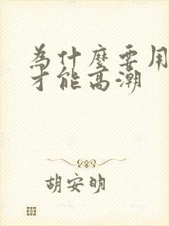 为什么要用跳蛋才能高潮