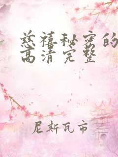 慈禧秘密的生活高清完整