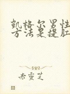 凯格尔男性训练方法是提肛收腹还