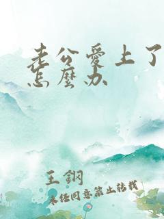 老公爱上了别人怎么办