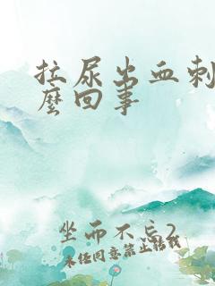 拉尿出血刺痛怎么回事