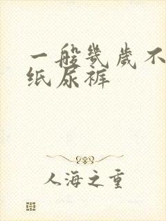 一般几岁不用穿纸尿裤