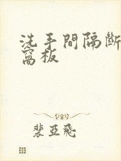 洗手间隔断铝蜂窝板