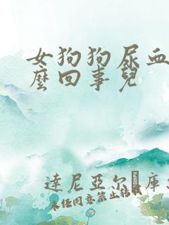 女狗狗尿血是怎么回事儿