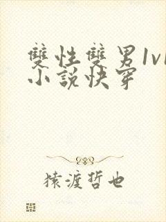 双性双男1v1小说快穿