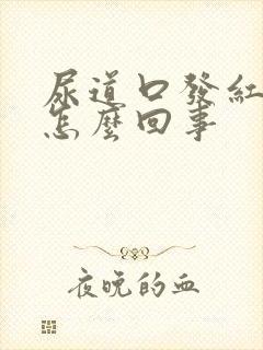 尿道口发红痒是怎么回事