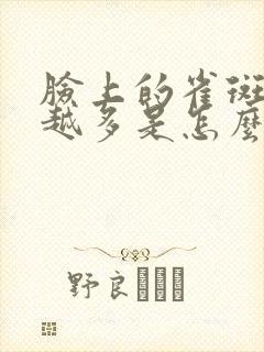 脸上的雀斑越来越多是怎么回事?