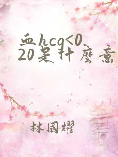 血hcg<0.20是什么意思