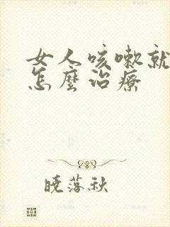 女人咳嗽就漏尿怎么治疗