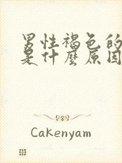 男性褐色的尿液是什么原因