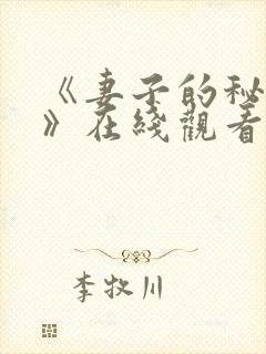 《妻子的秘密5》在线观看