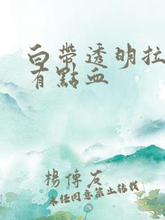 白带透明拉丝还有点血