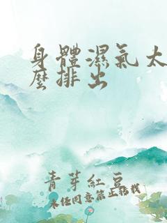 身体湿气太重怎么排出