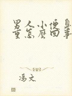 男人小便臭味很重怎么回事