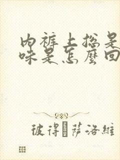 内裤上总是有尿味是怎么回事