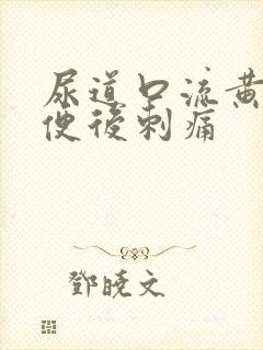 尿道口流黄脓小便后刺痛