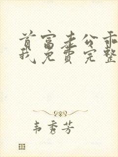 首富老公乖乖宠我免费完整版