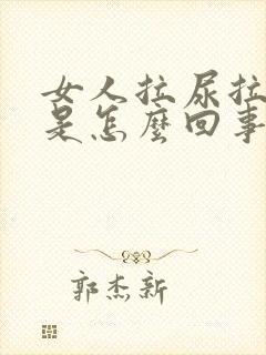 女人拉尿拉出血是怎么回事