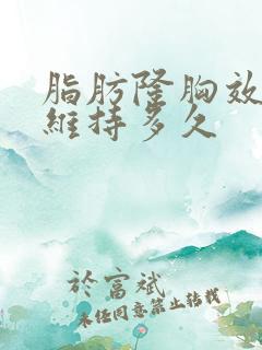 脂肪隆胸效果能维持多久