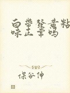 白带发黄粘稠无味正常吗