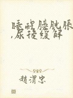 睡醒膀胱胀痛.,尿后缓解