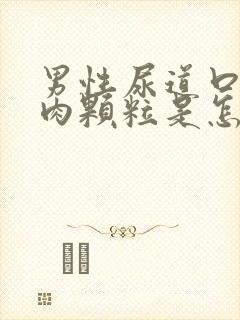 男性尿道口长小肉颗粒是怎么回事