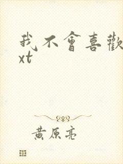 我不会喜欢你txt