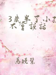 3岁半了小孩还不会说话