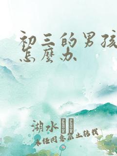 初三的男孩厌学怎么办