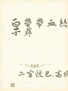 白带带血丝小肚子疼