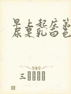 早上起床第一泡尿是乳白色的