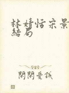 林婧恬宋景昭大结局